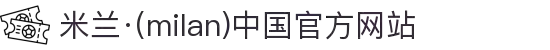 米兰·(milan)中国官方网站